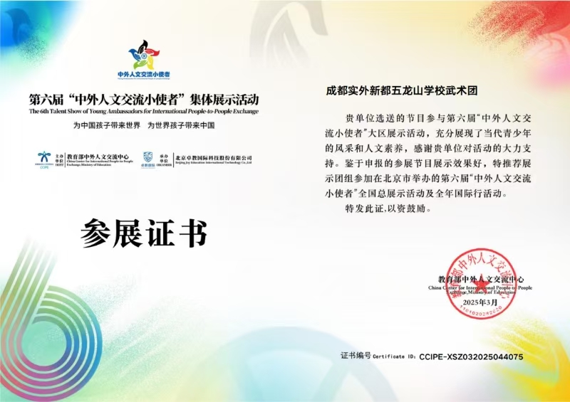 2025年3月第六届“中外人文交流小使者”集体展示活动，成都实外新都五龙山学校武术团参赛证书.jpg