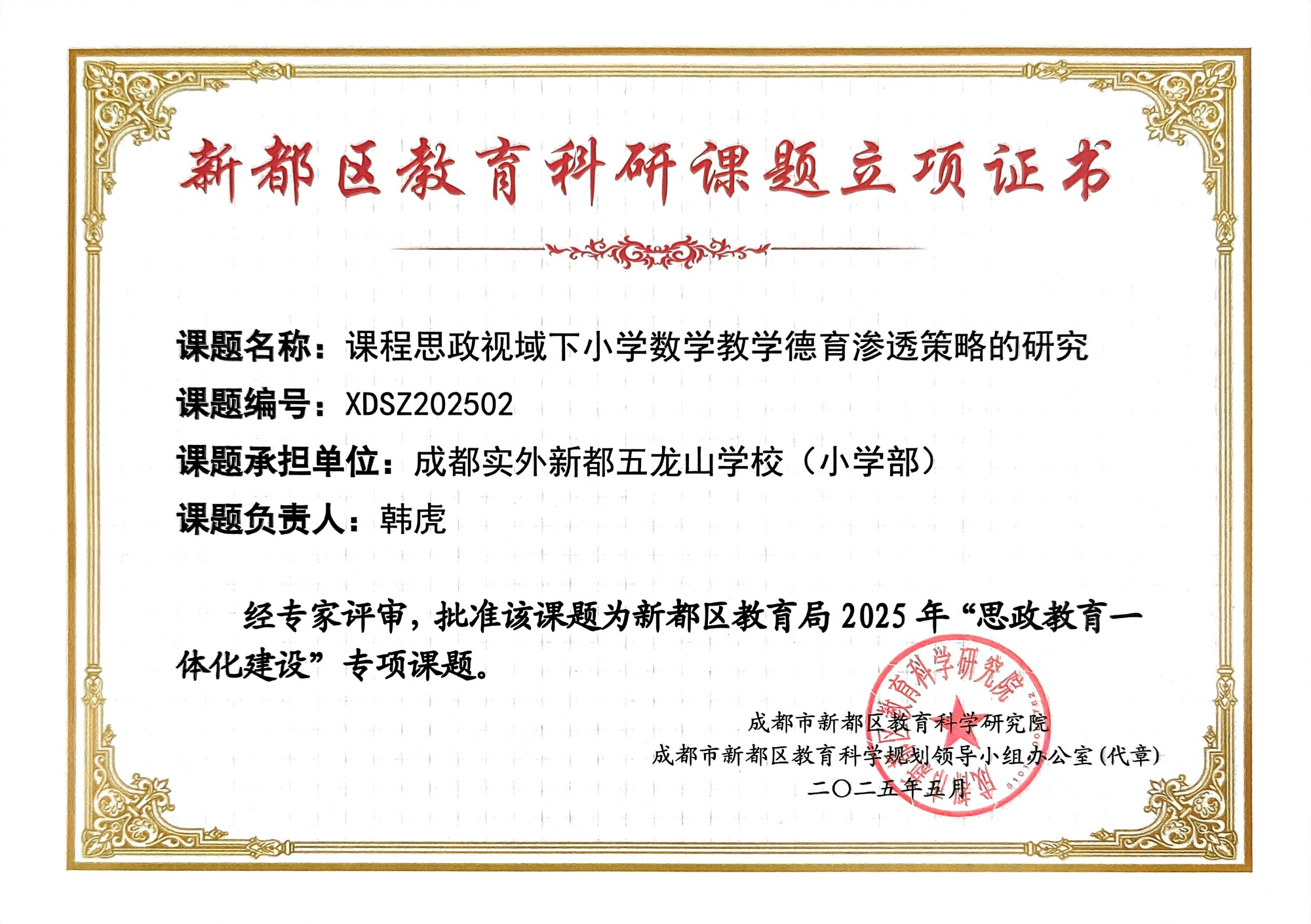 2025年5月课程思政视域下小学数学教学德育渗透策略的研究：立项证书.jpg