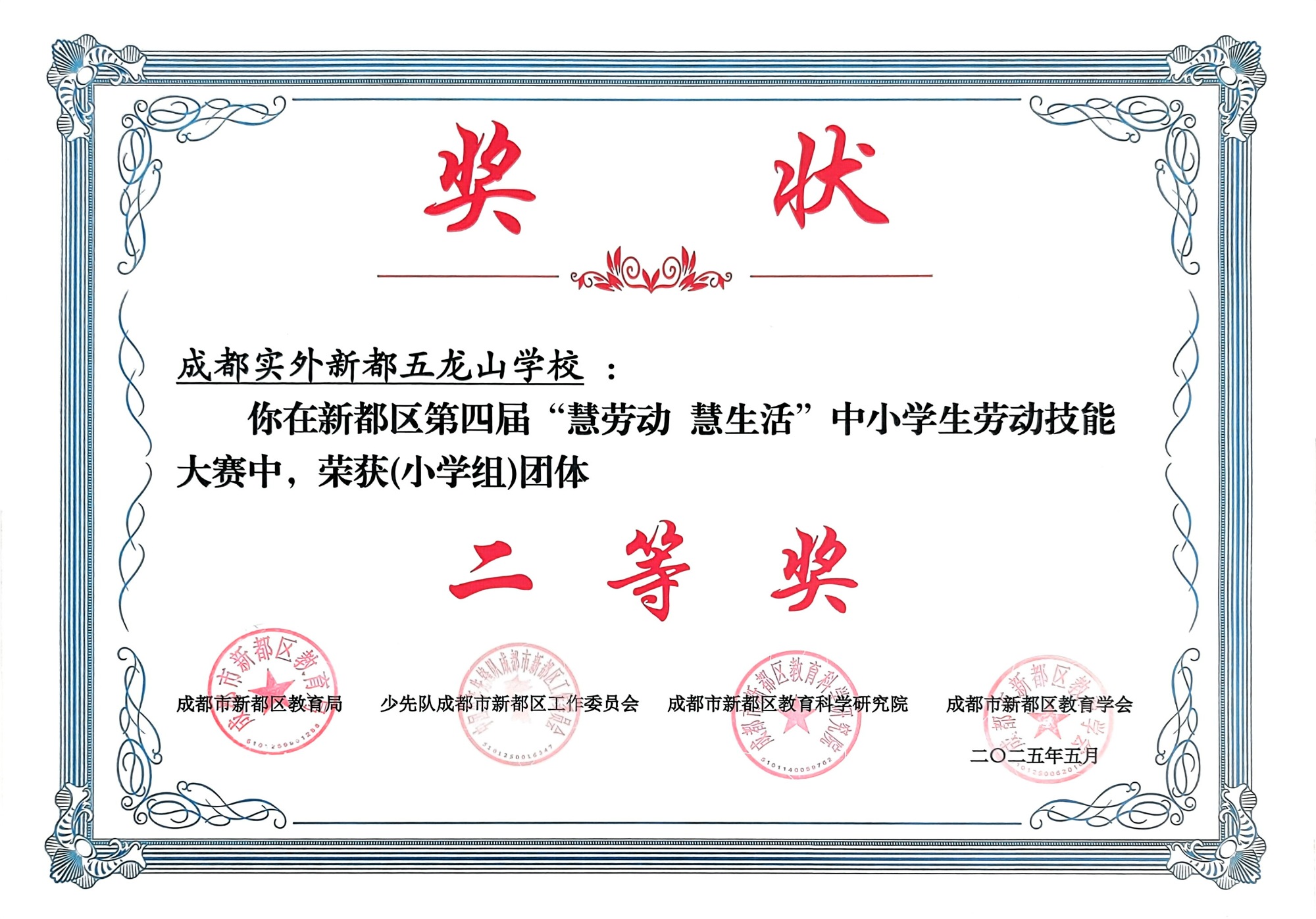 2025年5月新都区第四届“慧劳动  慧生活”中小学劳动技能大赛中，荣获小组团体：二等奖.jpg