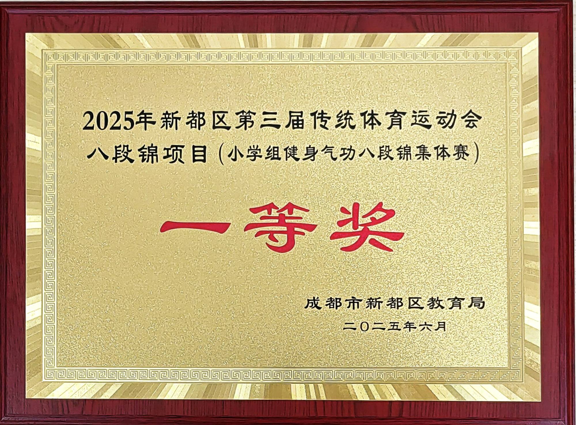 2025年6月新都区第三届传统体育运动会八段锦项目(小学组健身气功八段锦集体赛）：一等奖.jpg
