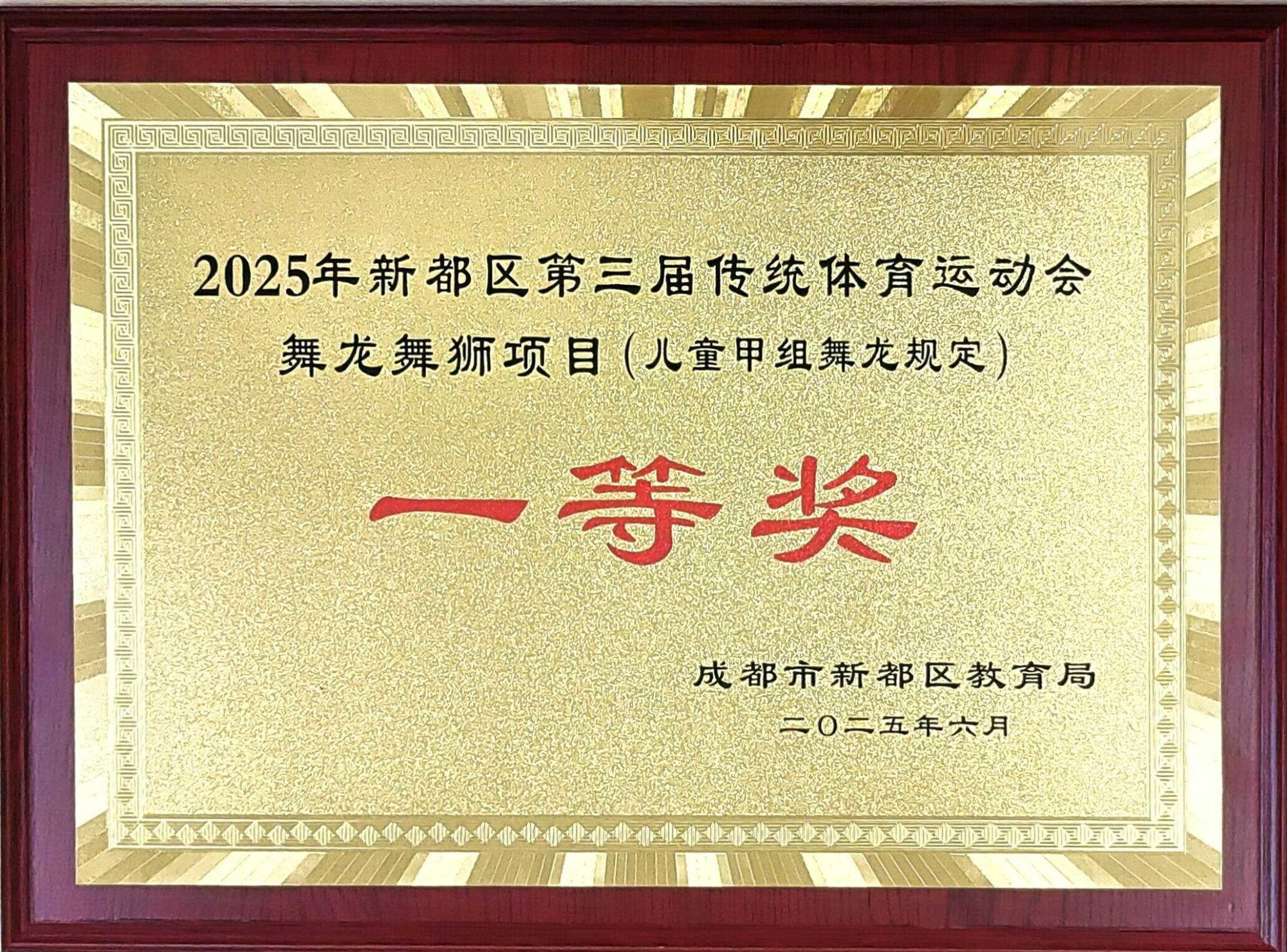 2025年6月新都区第三届传统体育运动会舞龙舞狮项目(儿童甲组群狮规定）：一等奖.jpg