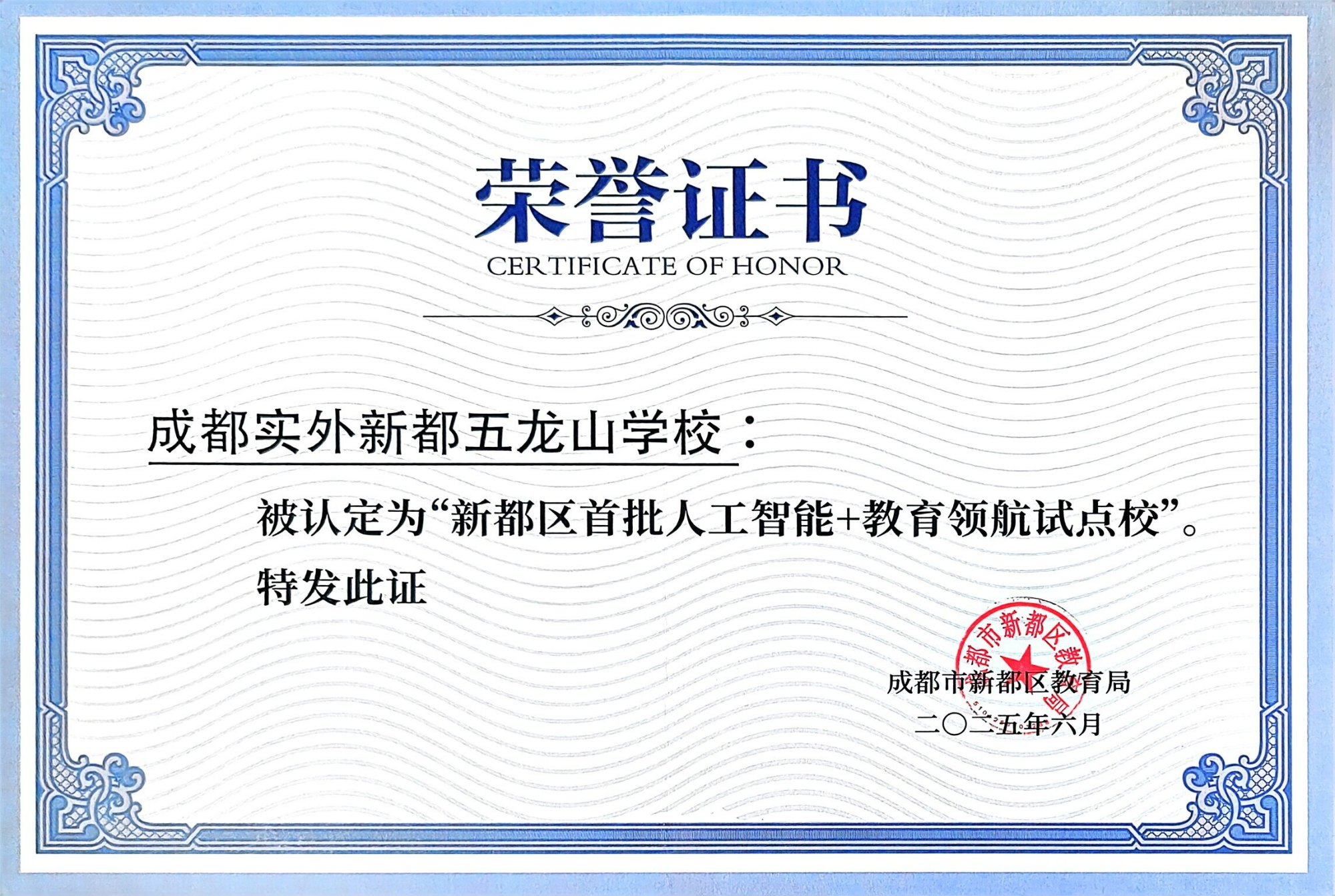 2025年6月在新都区首批“人工智能+教育”中，成都实外新都五龙山学校获得：领航试点校.jpg